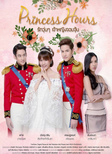 دانلود زیرنویس فارسی  سریال 2017 Princess Hours