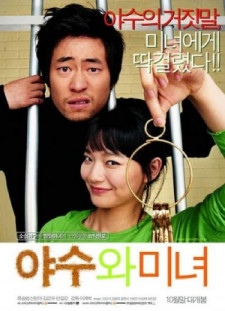 دانلود زیرنویس فارسی  فیلم 2005 Yasuwa minyeo