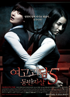 دانلود زیرنویس فارسی  فیلم 2009 Yeogo goedam 5: Dong-ban-ja-sal