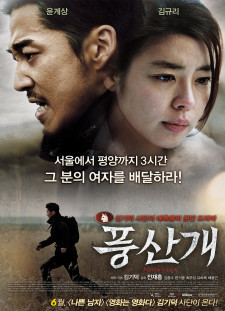 دانلود زیرنویس فارسی  فیلم 2011 Poong-san-gae