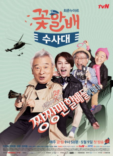 دانلود زیرنویس فارسی  سریال 2014 Grandpas Over Flowers Investigation Team