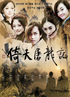 دانلود زیرنویس فارسی  سریال 2009 Yi tian tu long ji