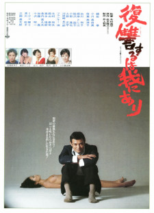 دانلود زیرنویس فارسی  فیلم 1979 Fukushû suru wa ware ni ari