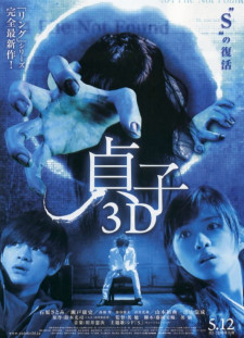 دانلود زیرنویس فارسی  فیلم 2012 Sadako 3D