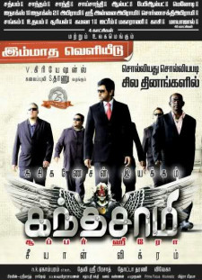 دانلود زیرنویس فارسی  فیلم 2009 Kanthaswamy