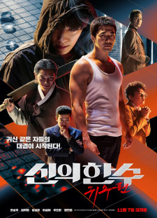 دانلود زیرنویس فارسی  فیلم 2019 Shinui Han Soo: Gwisoopyeon