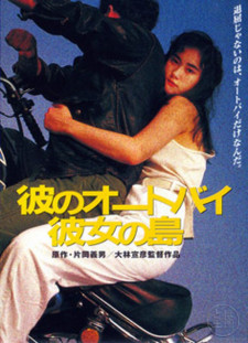 دانلود زیرنویس فارسی  فیلم 1986 Kare no ootobai, kanojo no shima