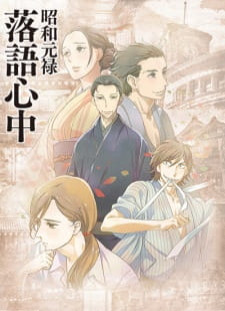 دانلود زیرنویس فارسی انیمه Shouwa Genroku Rakugo Shinjuu