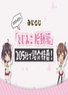 دانلود زیرنویس فارسی انیمه Mini Toji: Kanami-Mihono no "Toji Miko Taidou-hen" 205-byou de Shoukai Tokuban!