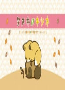 دانلود زیرنویس فارسی انیمه Tanuki to Kitsune: Dai 5-kan Hatsubai Kinen Animation