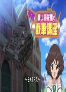 دانلود زیرنویس فارسی انیمه Girls & Panzer: Fushou Akiyama Yukari no Sensha Kouza - Extra