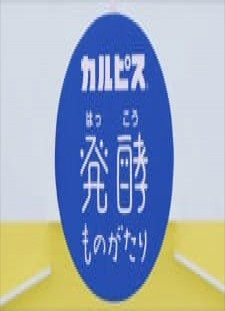 دانلود زیرنویس فارسی انیمه "Calpis" Hakkou Monogatari