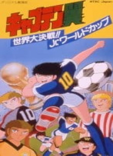 دانلود زیرنویس فارسی انیمه Captain Tsubasa: Sekai Daikessen!! Jr. World Cup