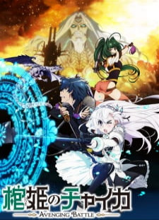 دانلود زیرنویس فارسی انیمه Hitsugi no Chaika: Avenging Battle