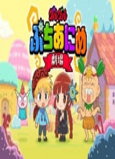 دانلود زیرنویس فارسی انیمه Guruguru Petit Anime Gekijou