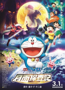 دانلود زیرنویس فارسی انیمه Doraemon Movie 39: Nobita no Getsumen Tansaki